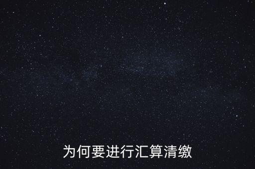 為什么年終匯算清繳，為什么年底要進(jìn)行企業(yè)所得匯算清繳