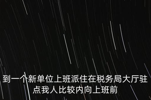 稅局駐點(diǎn)是什么，駐點(diǎn)是點(diǎn)嗎