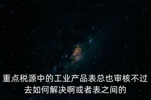 重點稅源為什么審核不通過，重點稅源企業(yè)稅收信息表審核出錯詳細(xì)如下