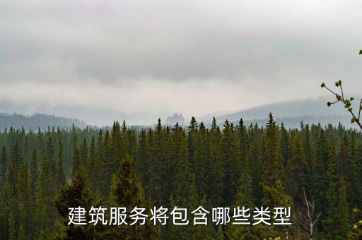 什么叫提供建筑服務，建筑服務是指以下所列的哪些內容