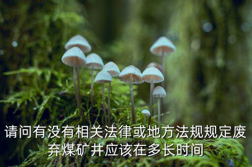 衰竭期煤礦有什么規(guī)定，國(guó)家有關(guān)煤礦石灰病有什么條例