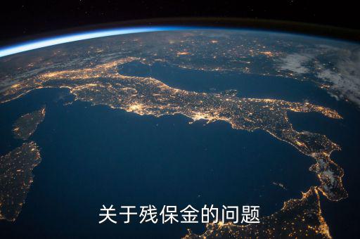 殘保金備案是什么意思，關于殘保金的問題