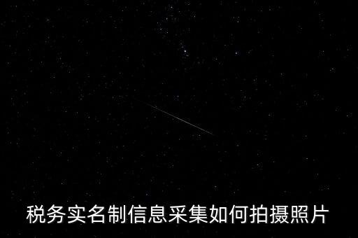 地稅實(shí)名采集圖像是什么意思，河北地稅納稅人信息采集軟件中的疑問(wèn)