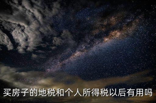 辦地稅有什么用，辦理了地稅證有什么作用