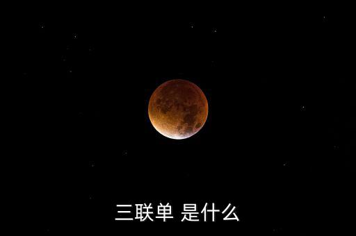 三聯(lián)一帶是什么，什么是三聯(lián)呢
