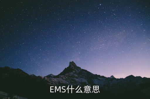 國(guó)稅寄ems一般是什么意思，請(qǐng)問(wèn)郵寄EMS是什么意思