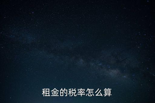 租金按什么收稅，租房子要交哪些稅