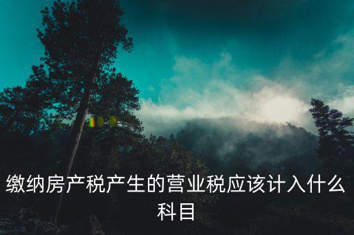 營業(yè)稅計入什么賬本，應繳稅費中 應繳營業(yè)稅 在編制科目匯總表的時候應該計入哪個會計分