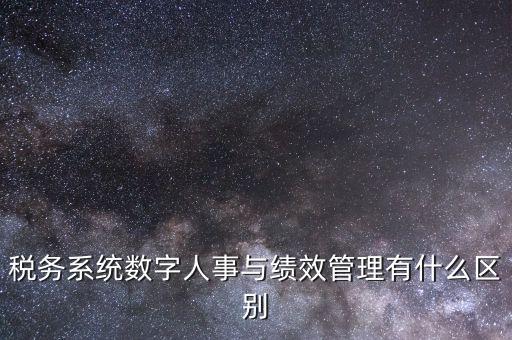 國稅的績效考核是什么，稅收籌劃的績效評估應考察哪些問題