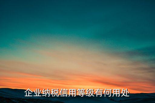 稅務(wù)信用評級什么用，納稅信用等級評定為n級 是什么意思