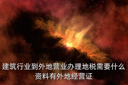 外經(jīng)證地稅該交什么資料，2017年開好外經(jīng)證繳稅時拿什么