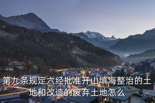 什么是改造的廢棄土地，填平的大溝是否屬于改造的廢棄土地能否享受相應(yīng)的免稅政策