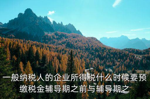 什么時(shí)候要預(yù)交增值稅，什么時(shí)候要預(yù)繳增值稅按什么標(biāo)準(zhǔn)預(yù)繳