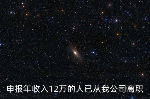 申報(bào)年收入12萬(wàn)的人已從我公司離職