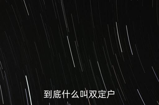 什么叫雙定戶，到底什么叫雙定戶