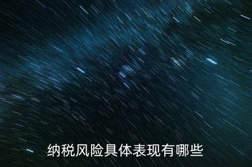風(fēng)險(xiǎn)納稅人是什么，稅務(wù)風(fēng)險(xiǎn)工作人員崗位職責(zé)