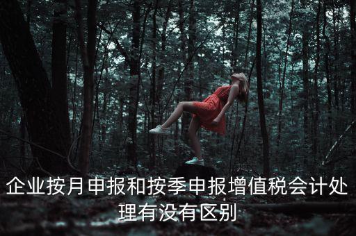 按季申報是什么，印花稅是按季申報嗎是不是和企業(yè)所得稅一樣先計提