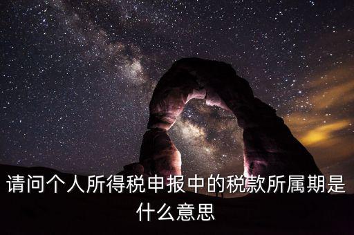 報(bào)稅所屬期是填什么，增值稅納稅申報(bào)表怎么填稅款所屬期