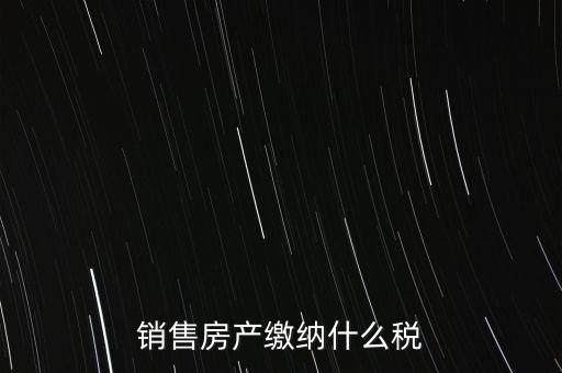銷(xiāo)售產(chǎn)品交什么稅，企業(yè)銷(xiāo)售自己生產(chǎn)的產(chǎn)品要交什么稅