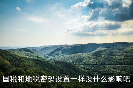 重置地稅密碼需要什么影響嗎，如地稅申報信息已完成點(diǎn)重置會怎樣