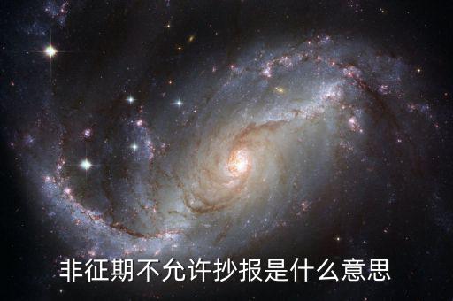 非征期不允許抄報(bào)是什么意思