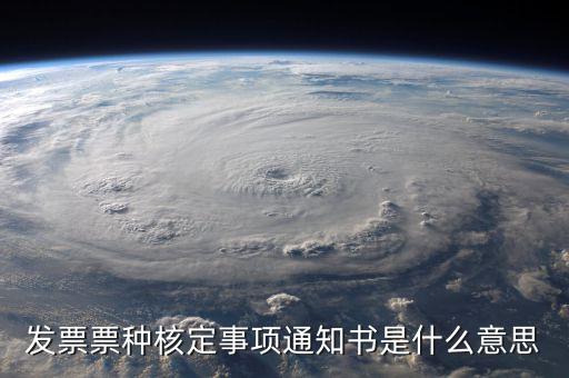 發(fā)票票種核定事項(xiàng)通知書(shū)是什么意思