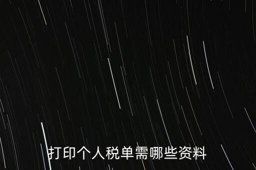 打印個稅需要什么資料，怎么打印個稅證明需要什么資料到哪里可以打印