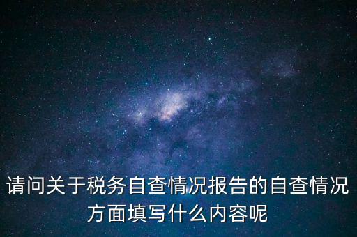 地稅自查查什么，地稅自查表的格式是什么