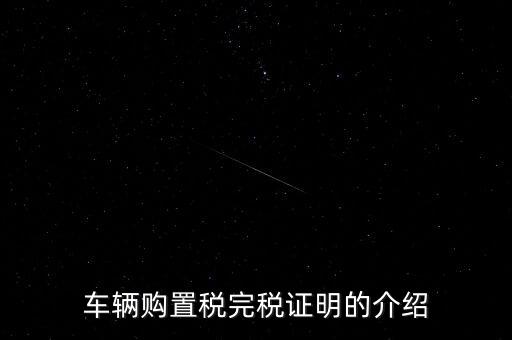 什么是車購稅完稅證明，車輛購置稅非完稅證明是什么