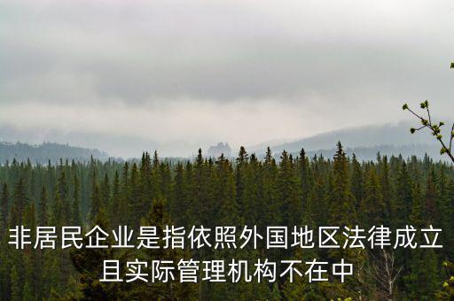 什么是境外非居民，國(guó)外的賬單上多了一個(gè)非居民稅收匯款是什么意思