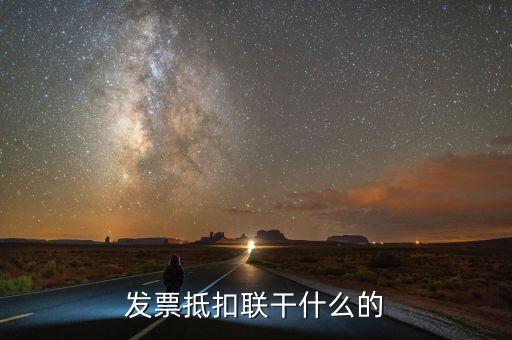 發(fā)票聯(lián)是什么意思，發(fā)票有幾聯(lián)各聯(lián)用途是什么