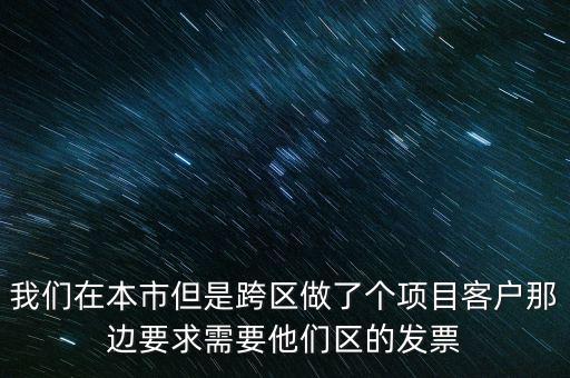 我們?cè)诒臼械强鐓^(qū)做了個(gè)項(xiàng)目客戶(hù)那邊要求需要他們區(qū)的發(fā)票