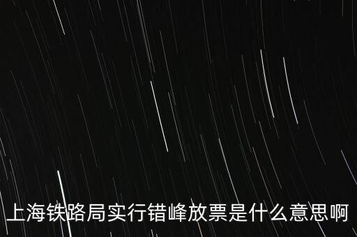 什么是錯峰預(yù)約，錯峰報名是什么意思