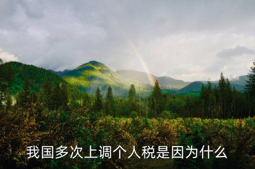 個(gè)人所得稅憑什么上漲，我國多次上調(diào)個(gè)人稅是因?yàn)槭裁?/></a></span><span id=