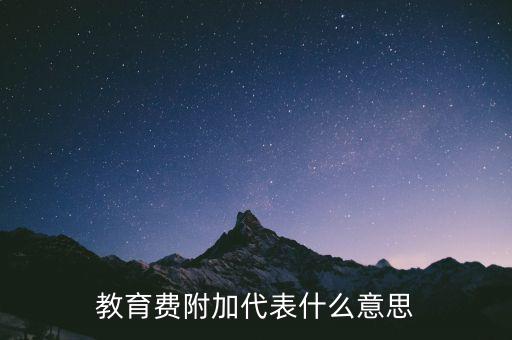 文化教育費附加是什么，教育費附加代表什么意思