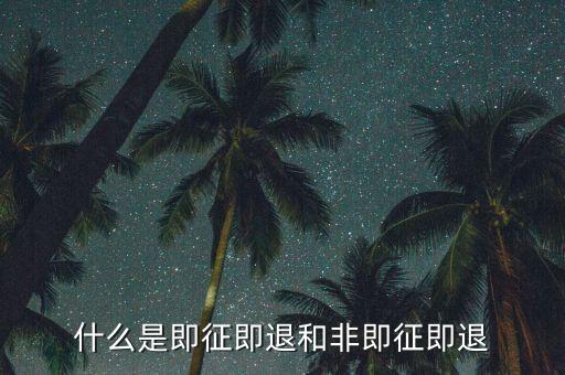 進(jìn)項稅轉(zhuǎn)出即征即退是什么意思，增值稅里面的一般貨物和即征即退是什么意思