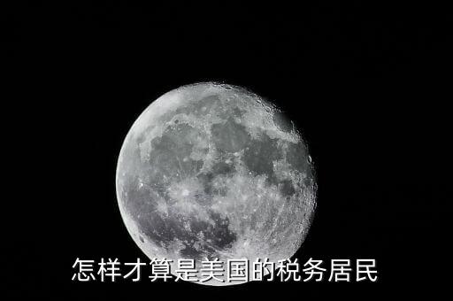 什么叫稅收居民國(guó)，稅收居民與納稅人有什么區(qū)別