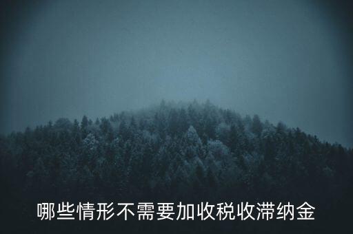 什么稅要加收滯納金，關(guān)于稅收滯納金