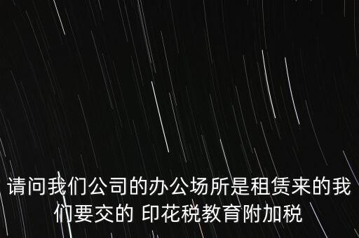 場(chǎng)地租賃需要交什么稅，在商場(chǎng)租賃柜臺(tái)需要交什么稅