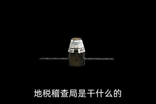 地稅局檢查什么地方，稅務年檢是什么地方的來檢查