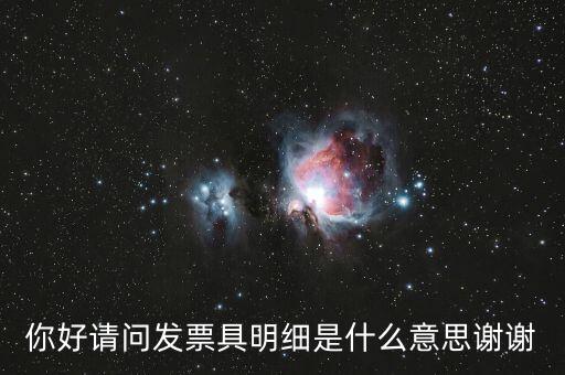 發(fā)票內(nèi)容明細(xì)是什么意思，什么是詳細(xì)發(fā)票