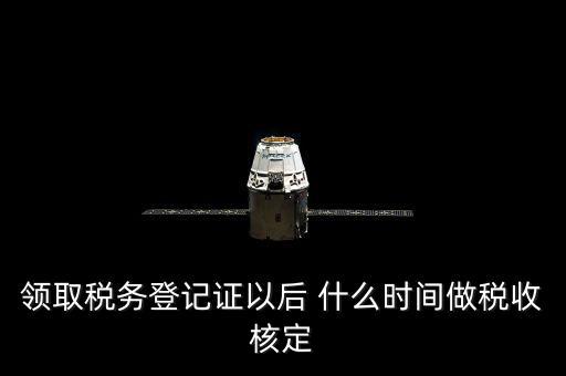 拿到稅務登記證但是為什么沒給稅種核定通知，發(fā)票領完了但稅務局說還沒定稅種咋回事