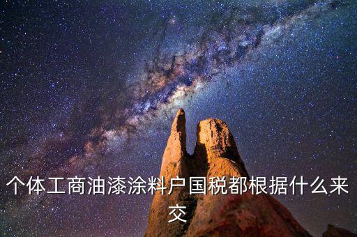 涂料按什么計(jì)稅，請(qǐng)問(wèn)開(kāi)涂料廠都交什么稅 小規(guī)模的