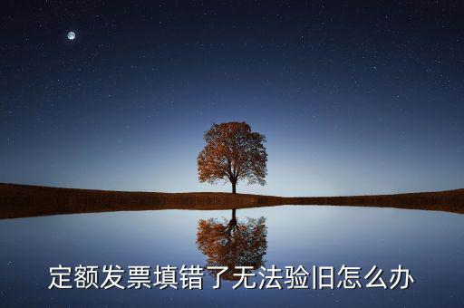 廣東定額發(fā)票為什么驗(yàn)舊不了，定額發(fā)票沒有驗(yàn)舊是不是不計(jì)入銷售收入