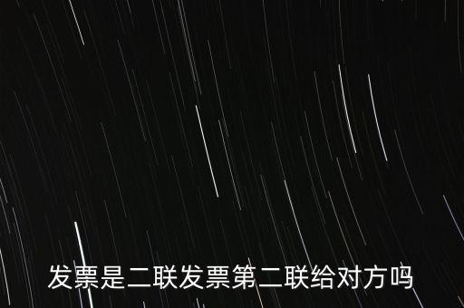 什么是二聯(lián)發(fā)票，發(fā)票是二聯(lián)發(fā)票第二聯(lián)給對(duì)方嗎