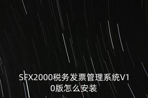 安裝發(fā)票系統(tǒng)有什么要求，怎么安裝稅控發(fā)票開票軟件v20