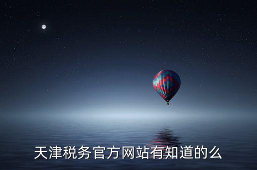 天津稅務(wù)上線什么意思，天津稅務(wù)登記證 的問(wèn)題 急求證