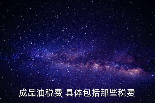 外購(gòu)成品油交什么稅，外購(gòu)200桶油作為福利發(fā)放每桶買價(jià)113元其中增值稅13元請(qǐng)問