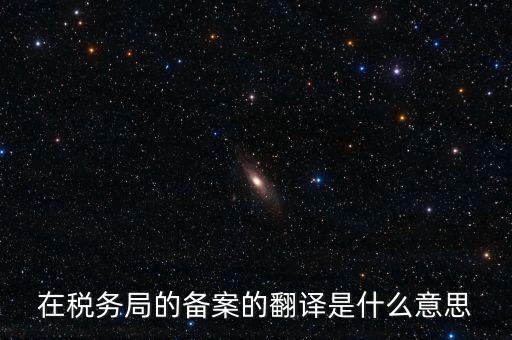 稅收備案什么意思，發(fā)票 收據(jù) 小票等老板叫我先都登記到財務本上 然后叫我備案 是什么