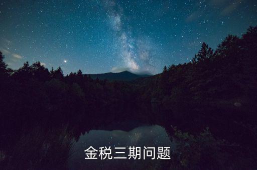 金稅三期中三個覆蓋是什么意思，金稅三期是什么意思